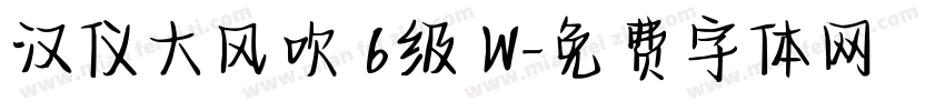 汉仪大风吹 6级 W字体转换